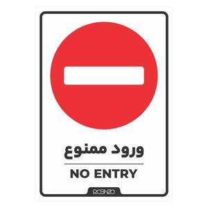 برچسب بازدارنده روبینزو مدل بازدارنده ورود ممنوع  بسته 2 عددی